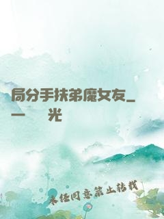 開局分手扶弟魔女友