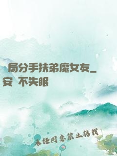 開局分手扶弟魔女友