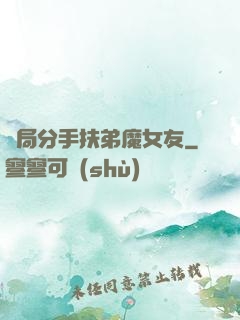 開局分手扶弟魔女友