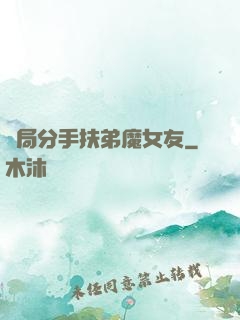 開局分手扶弟魔女友