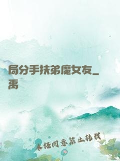 開局分手扶弟魔女友
