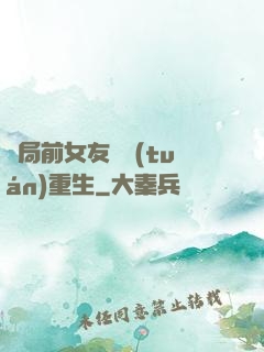 開局前女友組團(tuán)重生