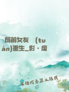 開局前女友組團(tuán)重生