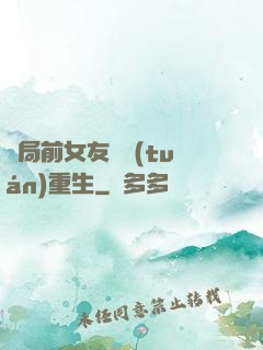 開局前女友組團(tuán)重生
