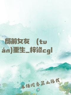 開局前女友組團(tuán)重生