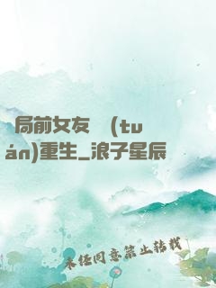 開局前女友組團(tuán)重生