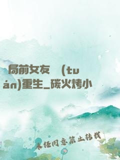 開局前女友組團(tuán)重生