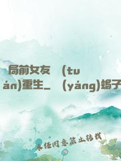 開局前女友組團(tuán)重生