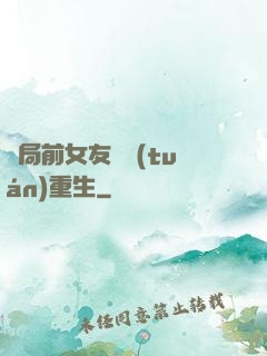 開局前女友組團(tuán)重生