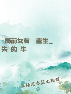 開局前女友組團重生
