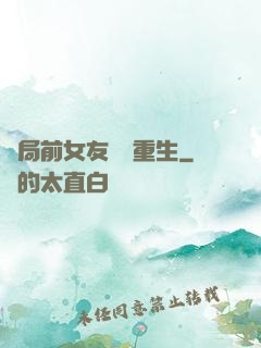 開局前女友組團重生