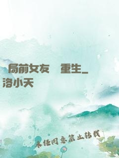 開局前女友組團重生