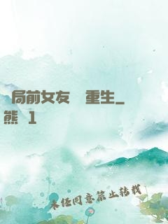 開局前女友組團重生