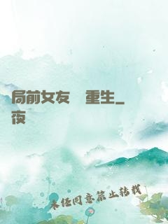 開局前女友組團重生