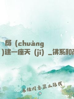 開局創(chuàng)建一座天機(jī)樓