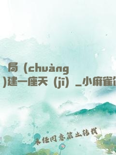 開局創(chuàng)建一座天機(jī)樓