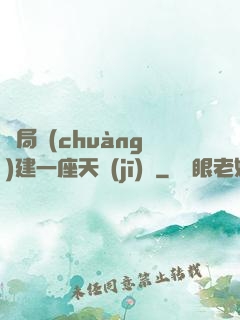 開局創(chuàng)建一座天機(jī)樓