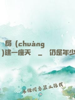 開局創(chuàng)建一座天機樓