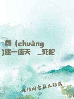 開局創(chuàng)建一座天機樓