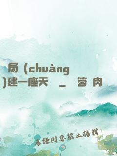 開局創(chuàng)建一座天機樓