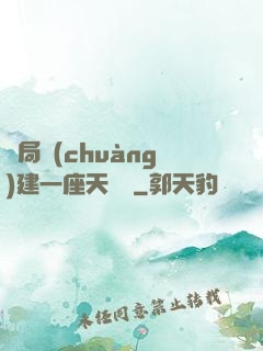 開局創(chuàng)建一座天機樓
