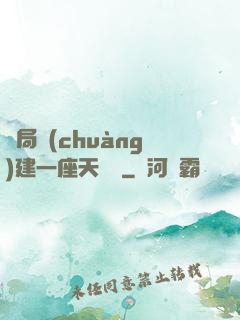 開局創(chuàng)建一座天機樓