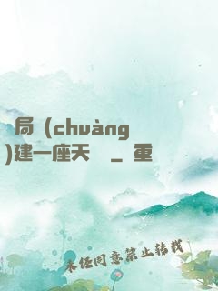 開局創(chuàng)建一座天機樓