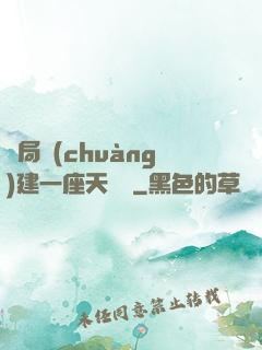 開局創(chuàng)建一座天機樓