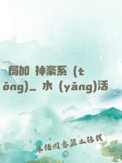 開局加載神豪系統(tǒng)
