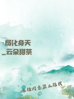 開局化身天師連斬詭異