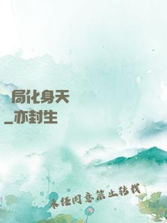 開局化身天師連斬詭異
