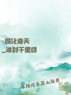 開局化身天師連斬詭異