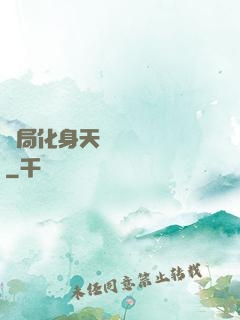 開局化身天師連斬詭異