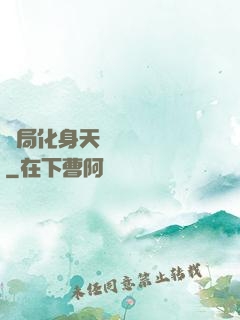 開局化身天師連斬詭異