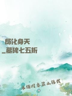 開局化身天師連斬詭異