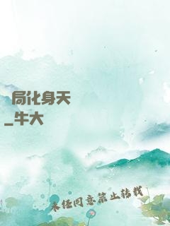 開局化身天師連斬詭異