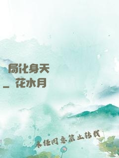 開局化身天師連斬詭異
