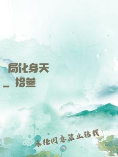開局化身天師連斬詭異