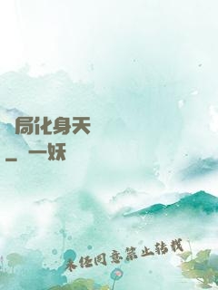 開局化身天師連斬詭異