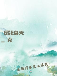 開局化身天師連斬詭異