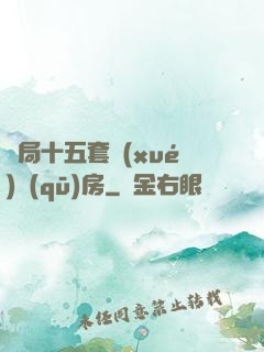 開局十五套學(xué)區(qū)房