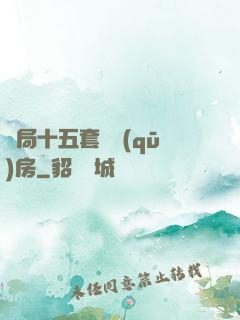 開局十五套學區(qū)房