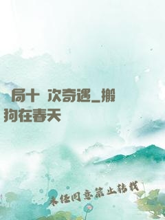 開局十億次奇遇