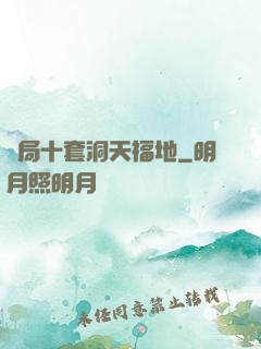 開局十套洞天福地