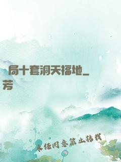 開局十套洞天福地
