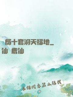 開局十套洞天福地