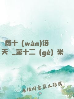 開局十萬(wàn)倍天賦