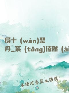 開局十萬(wàn)聚靈丹