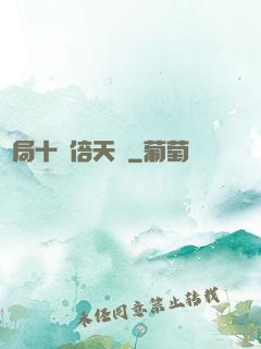 開局十萬倍天賦