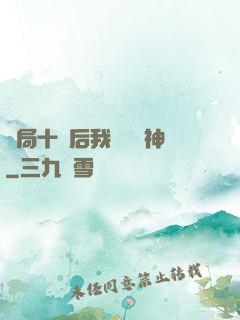 開局十連后我橫掃諸神